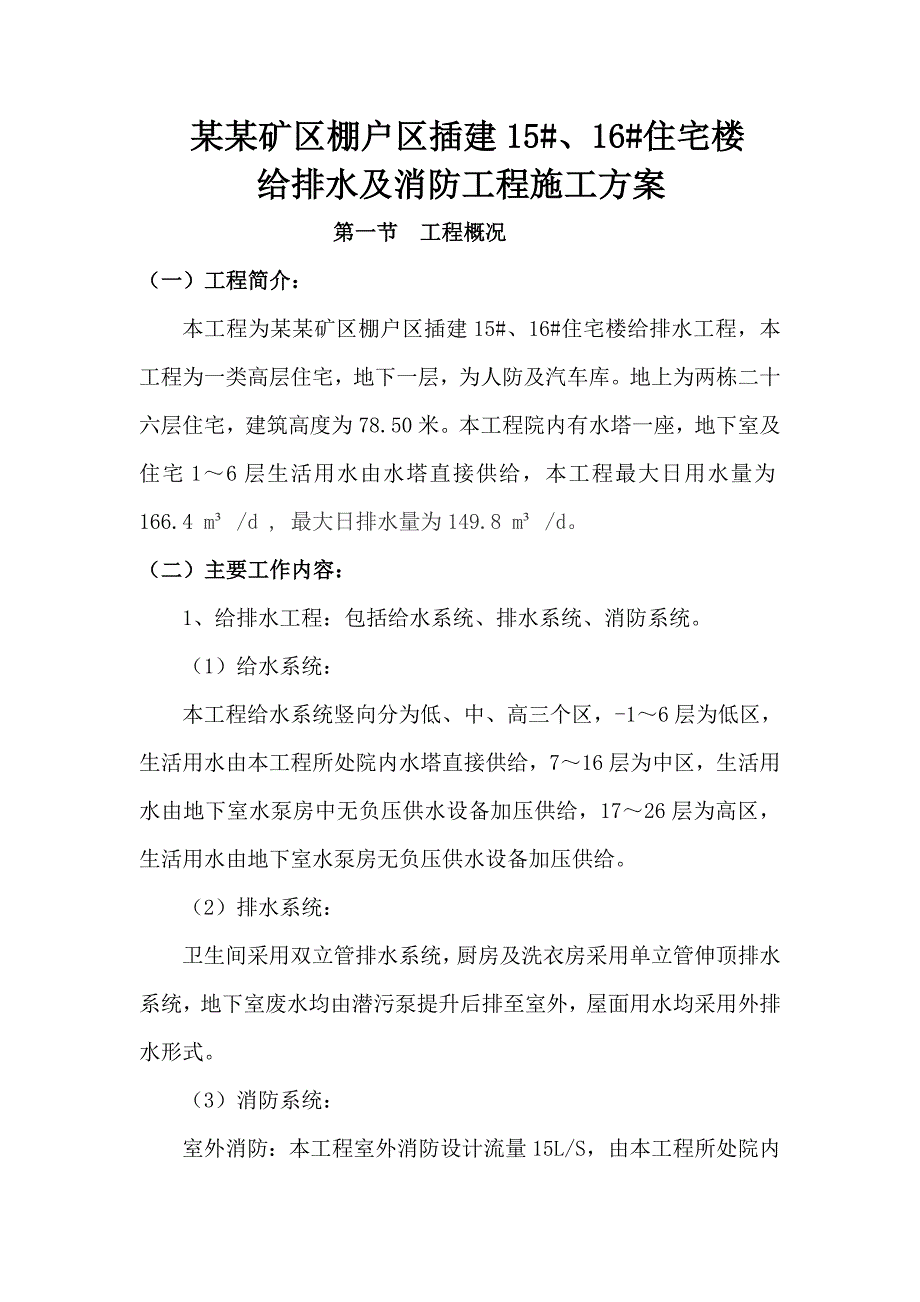 陕西某棚户区插建项目高层住宅楼给排水及消防工程施工方案.doc_第1页