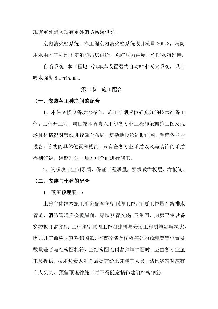 陕西某棚户区插建项目高层住宅楼给排水及消防工程施工方案.doc_第2页