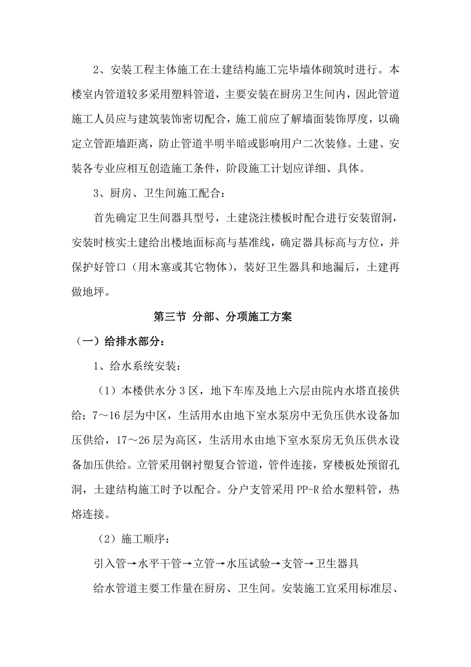 陕西某棚户区插建项目高层住宅楼给排水及消防工程施工方案.doc_第3页