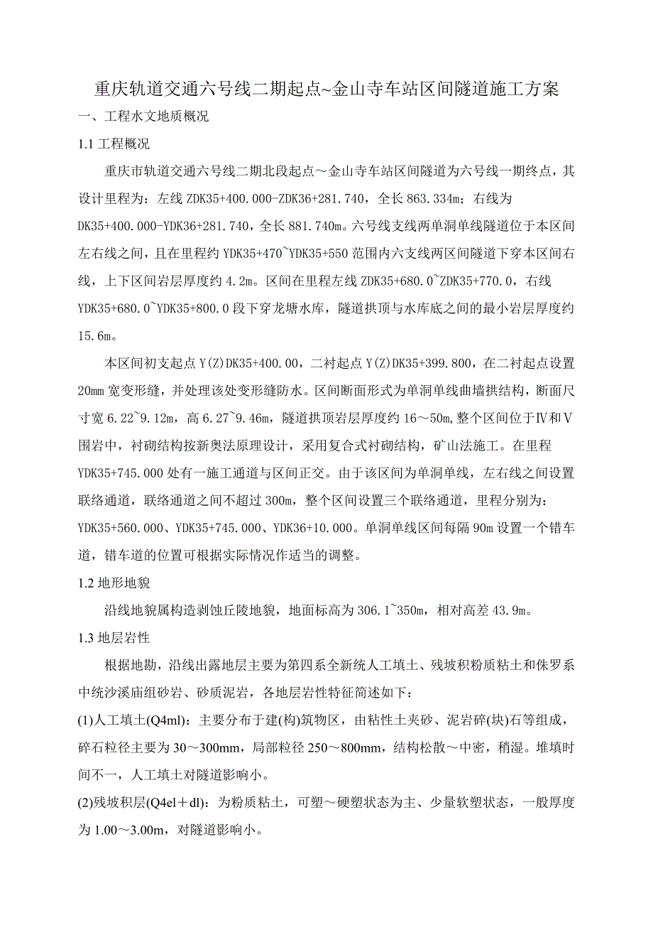 重庆某轨道交通工程车站区间隧道施工方案(二次衬砌、隧道爆破、附示意图).doc_第3页