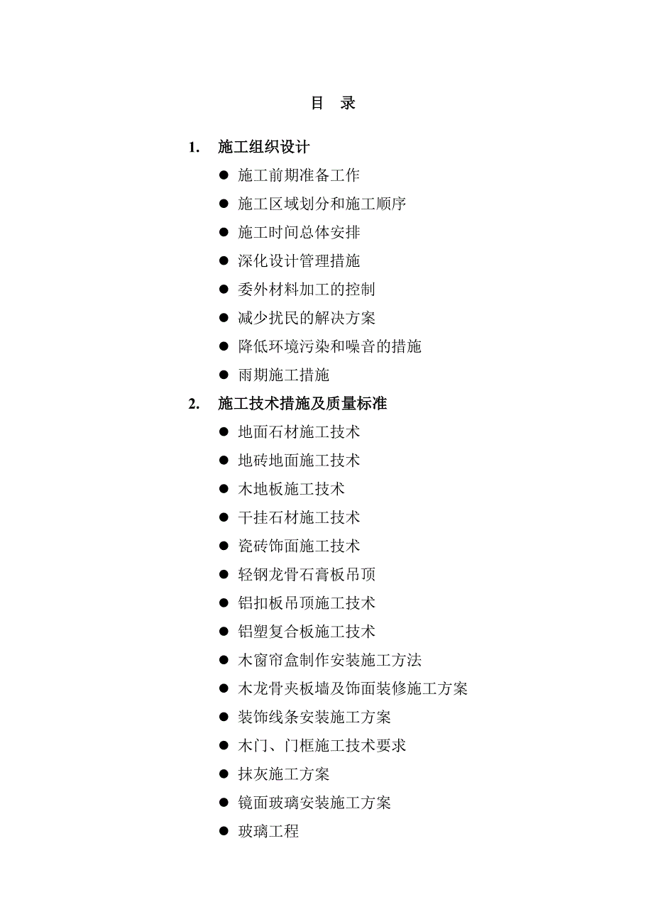 甘肃某综合办公楼内装修工程施工组织设计.doc_第1页