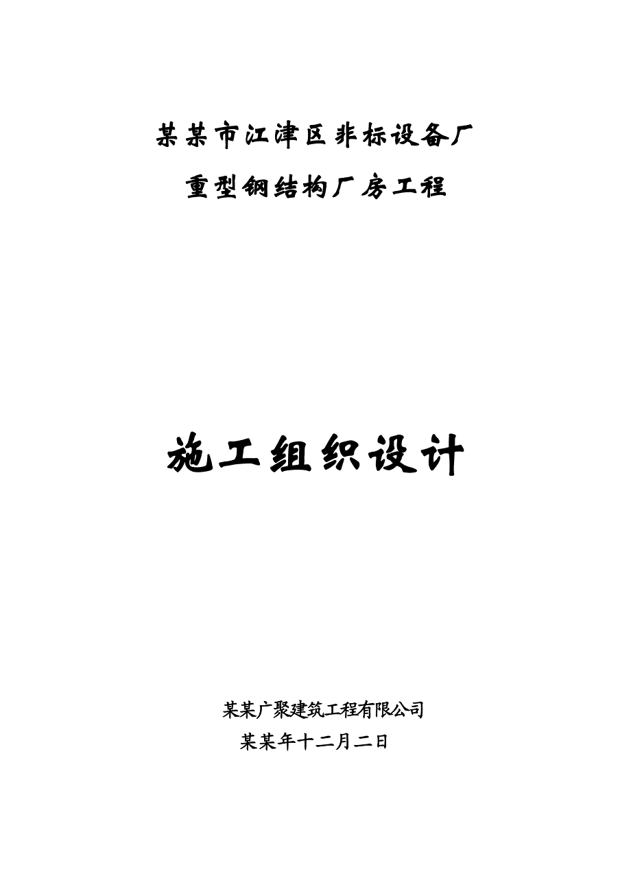 重庆某非标设备厂房重型钢结构厂房工程施工组织设计.doc_第1页