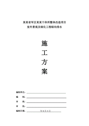 甘肃某干休所整体改造项目室外景观及绿化工程排水沟施工方案.doc