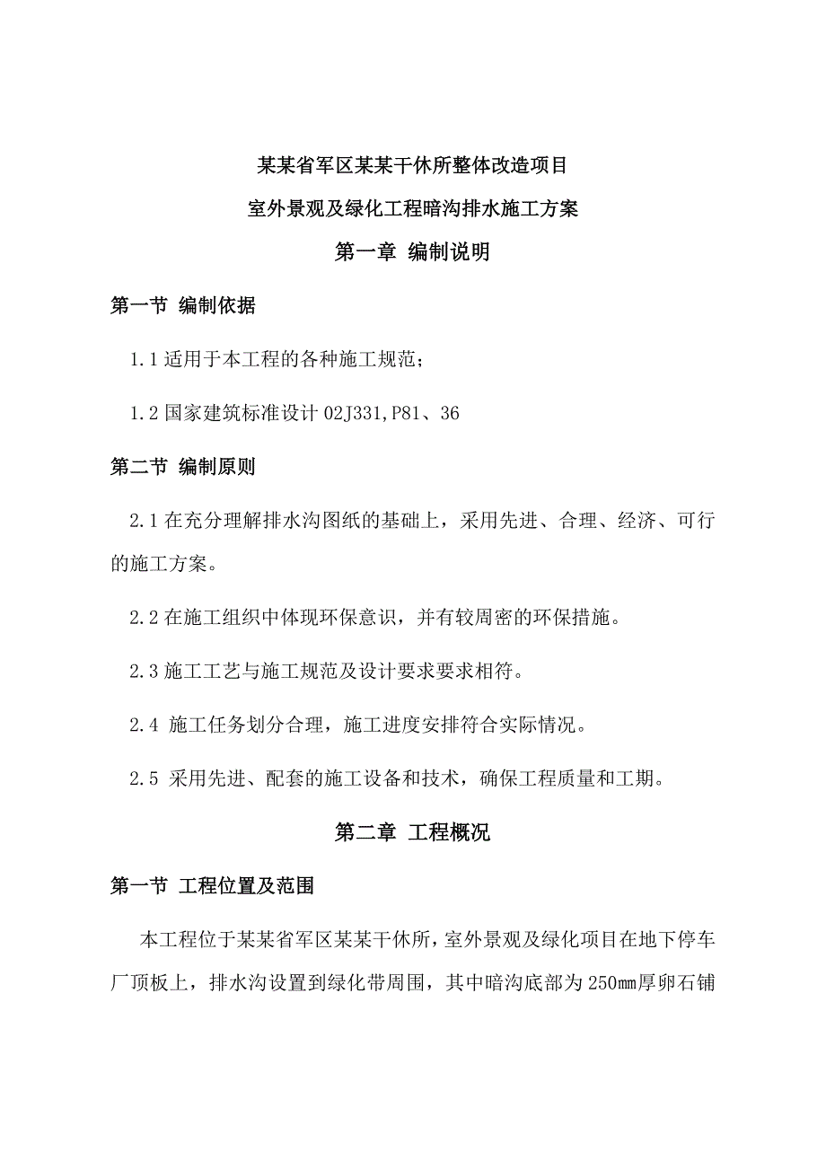 甘肃某干休所整体改造项目室外景观及绿化工程排水沟施工方案.doc_第2页