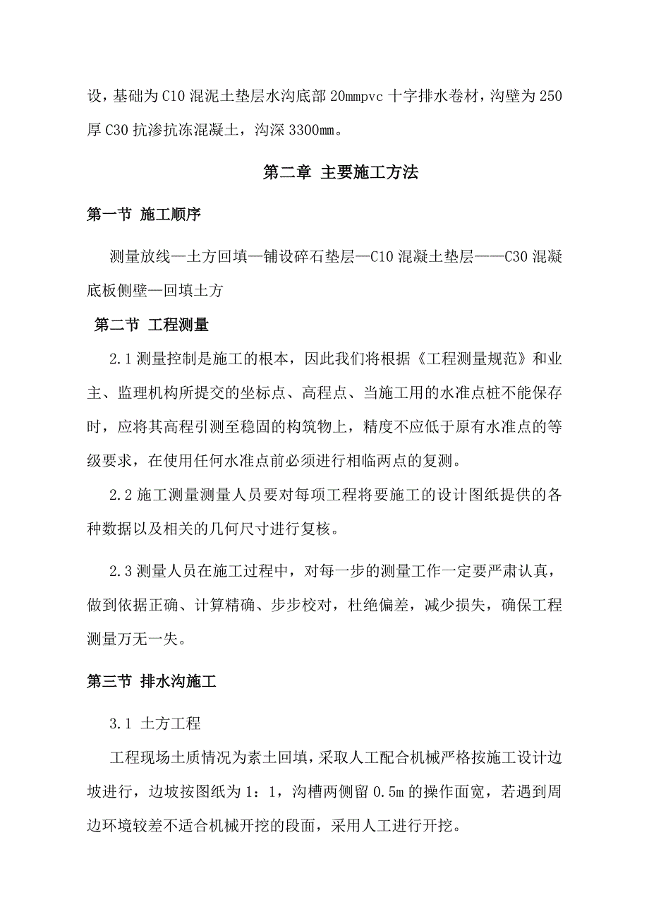 甘肃某干休所整体改造项目室外景观及绿化工程排水沟施工方案.doc_第3页