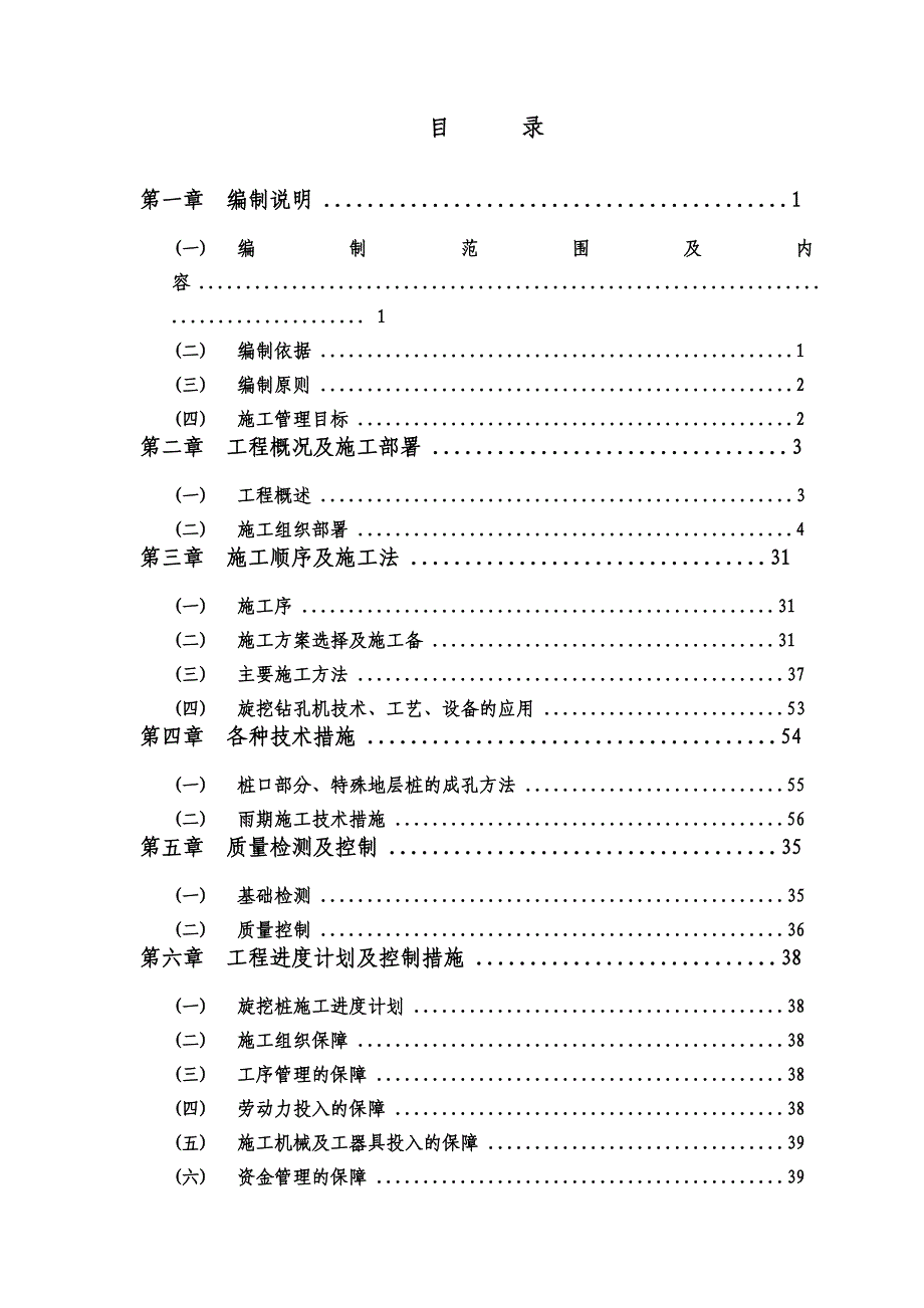 重庆某多层商业及住宅建筑旋挖钻孔灌注桩施工方案.doc_第1页