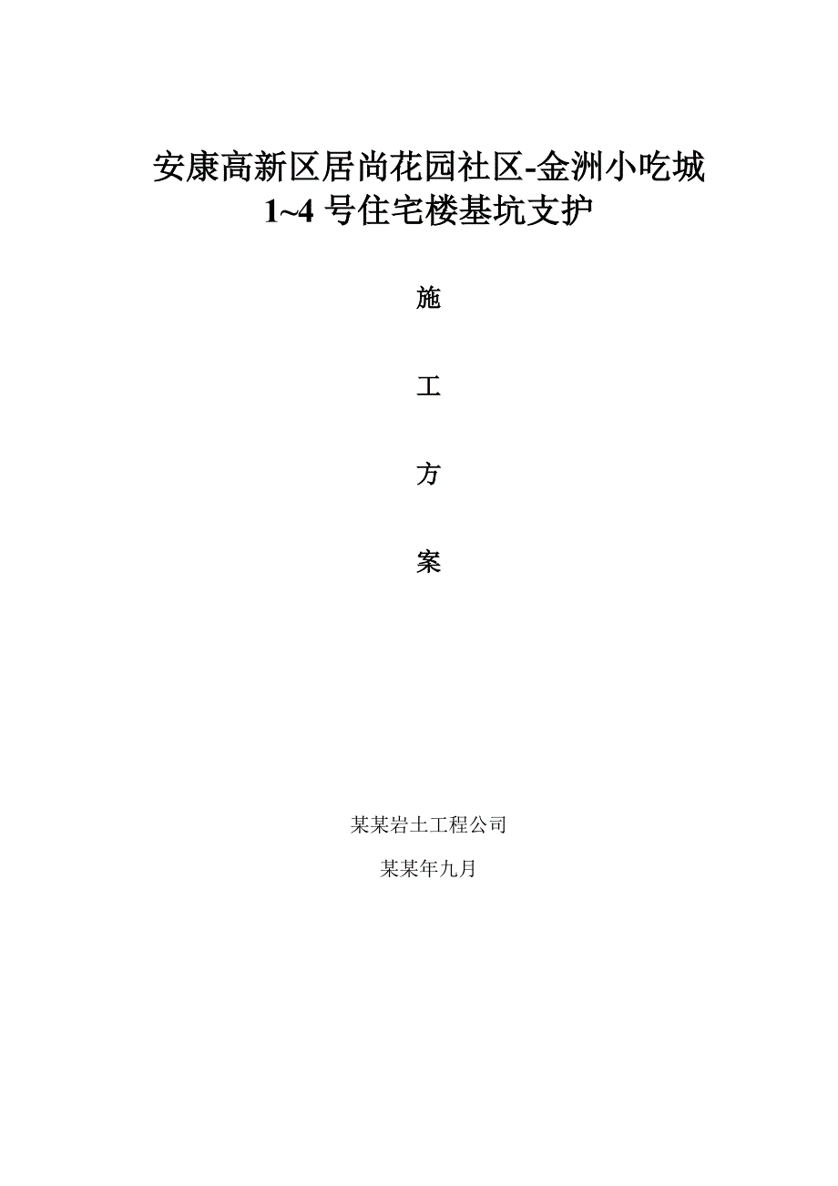 陕西某社区住宅楼基坑支护工程施工方案.doc_第1页