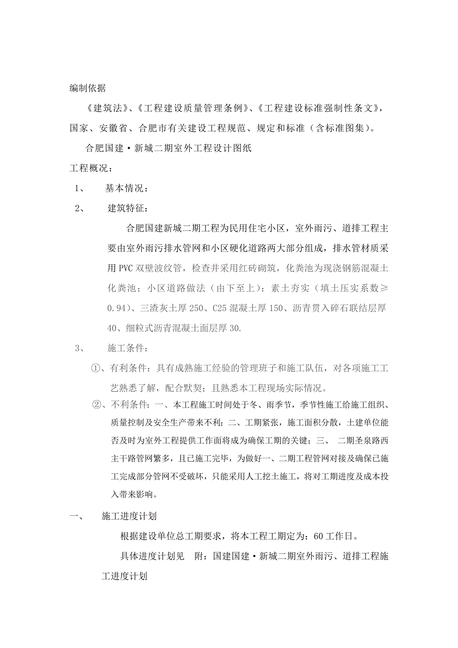 资阳某小区室外雨污、道排施工组织设计secret.doc_第2页