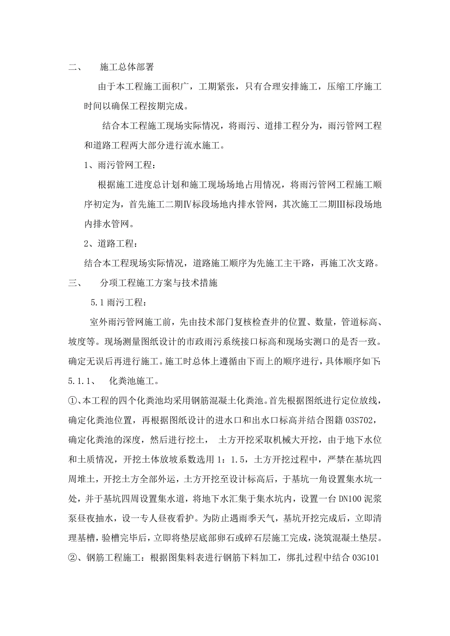 资阳某小区室外雨污、道排施工组织设计secret.doc_第3页