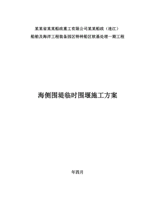 福建某海侧围堤临时围堰施工方案.doc