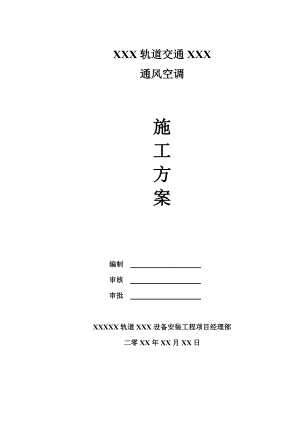 重庆某轨道交通工程通风空调施工方案(管道安装、附示意图).doc