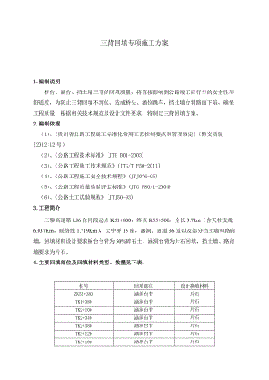 贵州某高速公路合同段挡土墙三背回填专项施工方案.doc