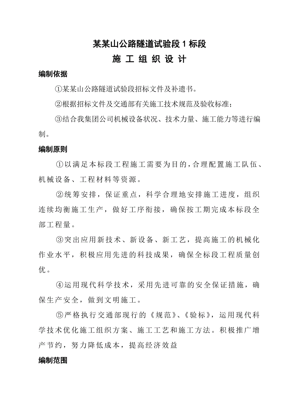 陕西某特长公路隧道试验标段施工组织设计(斜井施工).doc_第1页