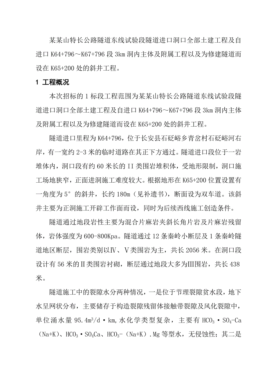 陕西某特长公路隧道试验标段施工组织设计(斜井施工).doc_第2页