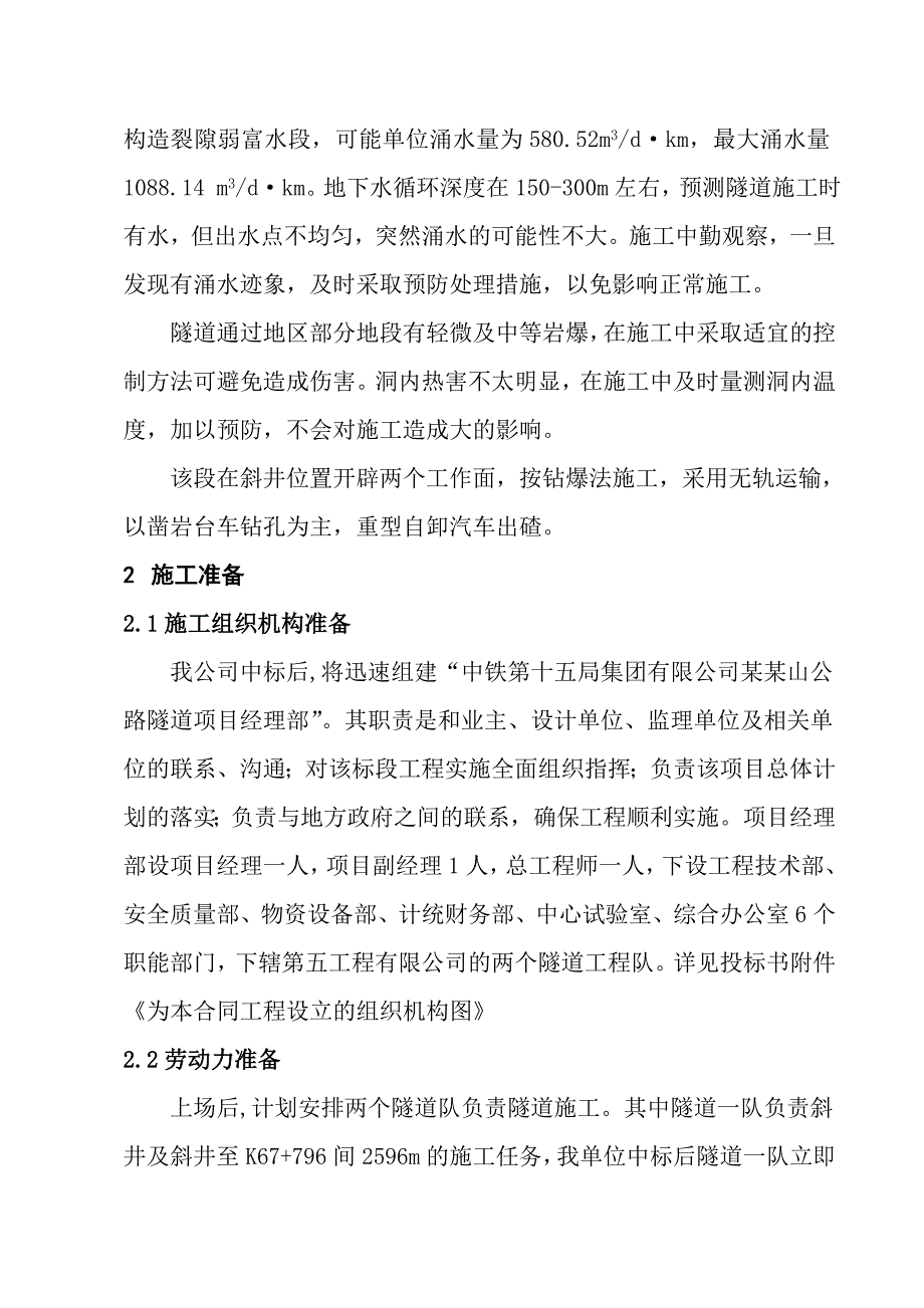 陕西某特长公路隧道试验标段施工组织设计(斜井施工).doc_第3页