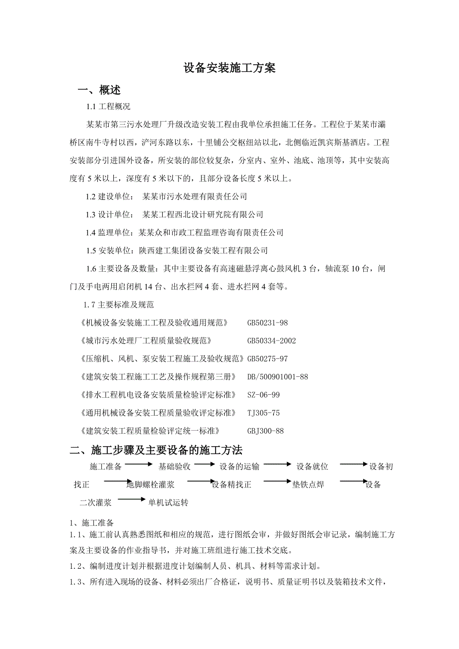 陕西某污水处理厂升级改造项目设备安装施工方案.doc_第1页