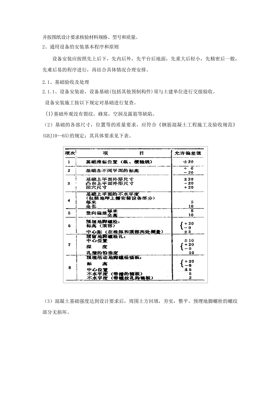 陕西某污水处理厂升级改造项目设备安装施工方案.doc_第2页