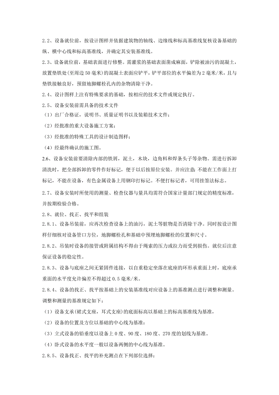 陕西某污水处理厂升级改造项目设备安装施工方案.doc_第3页