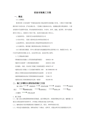 陕西某污水处理厂升级改造项目设备安装施工方案.doc