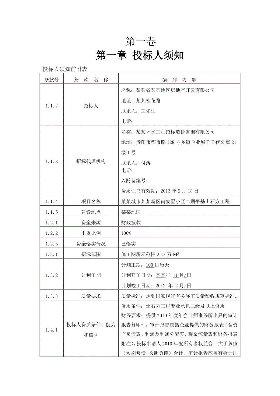 贵州某土石方工程施工招标文件.doc_第3页