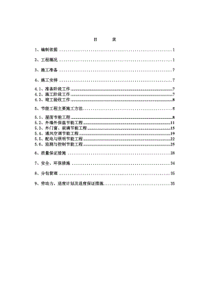 重庆某高层框剪结构商业住宅楼建筑节能施工方案.doc