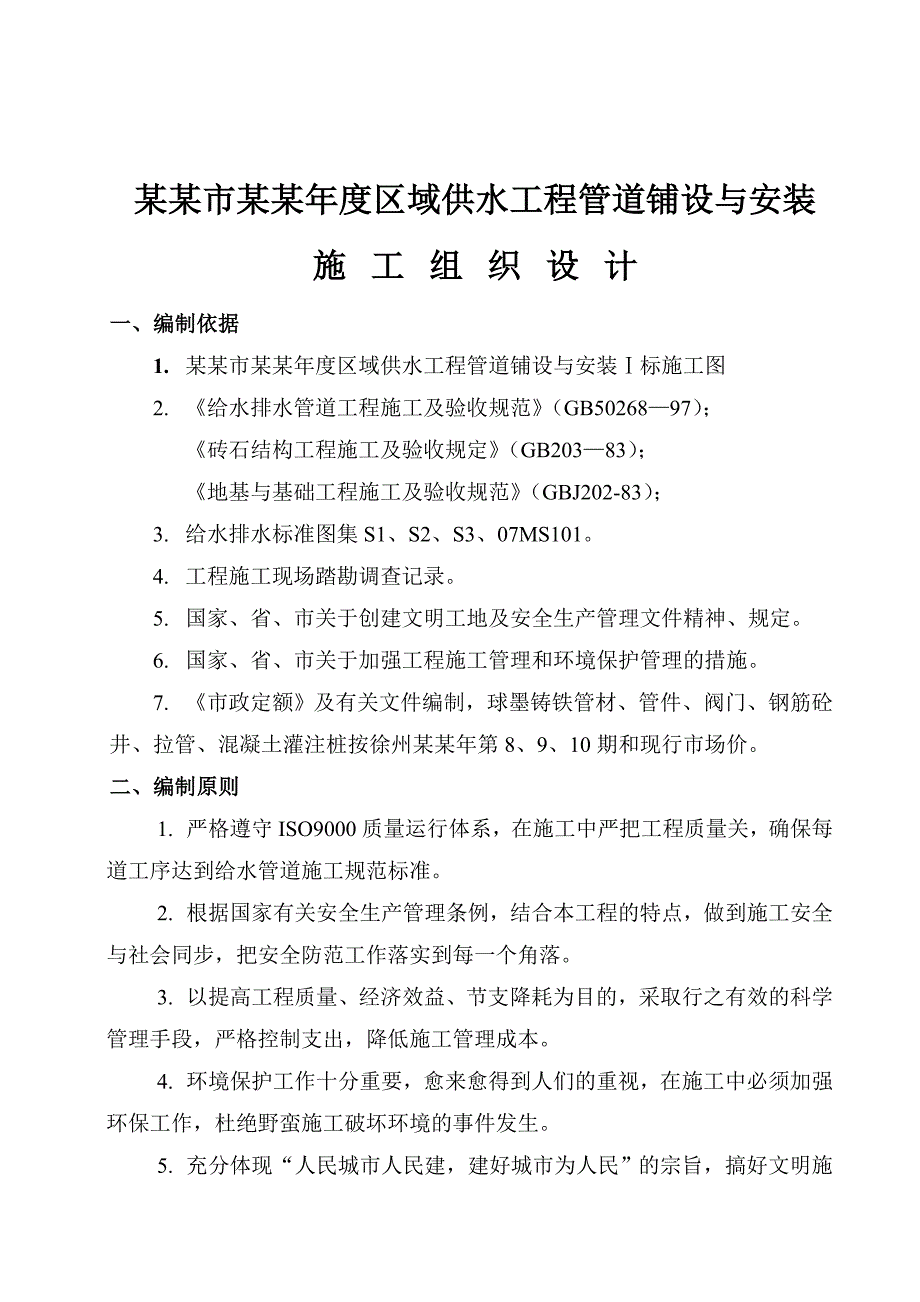 西安某区球墨铸铁管给水管道施工组织设计.doc_第2页