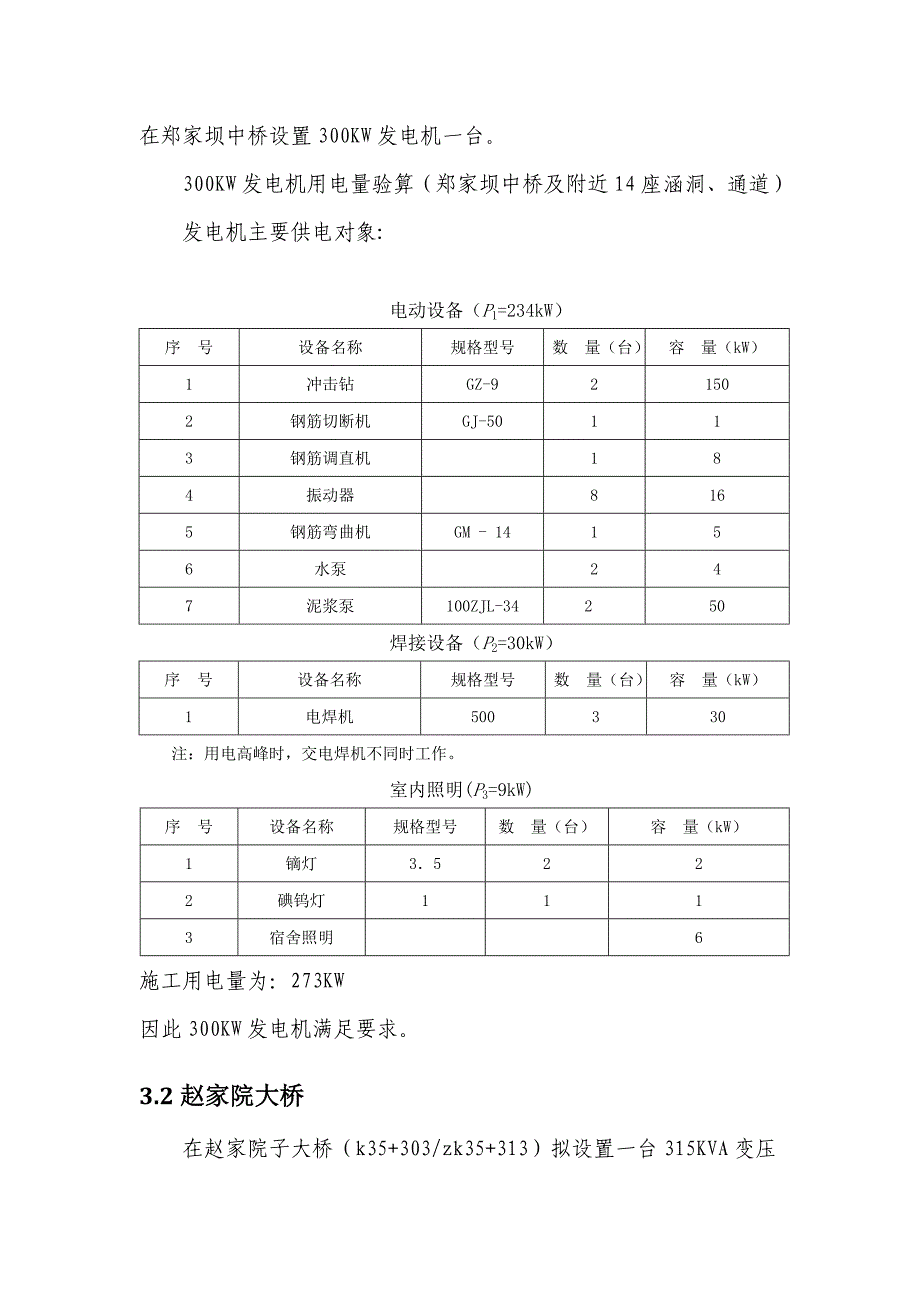 重庆某高速公路合同段施工临时用电施工方案(附图).doc_第3页