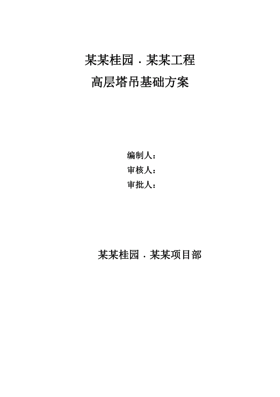 碧桂园某高层塔吊安全文明施工方案.doc_第1页