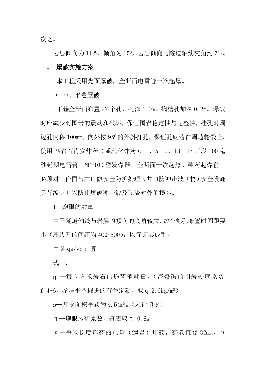 重庆某天然气系统改扩建工程隧道爆破施工方案.doc_第2页