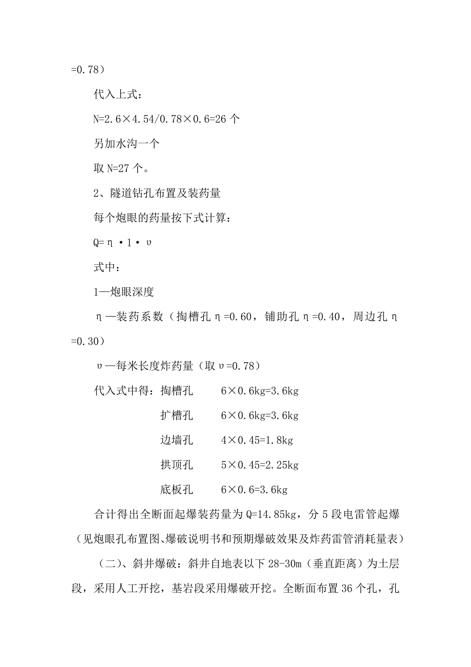 重庆某天然气系统改扩建工程隧道爆破施工方案.doc_第3页