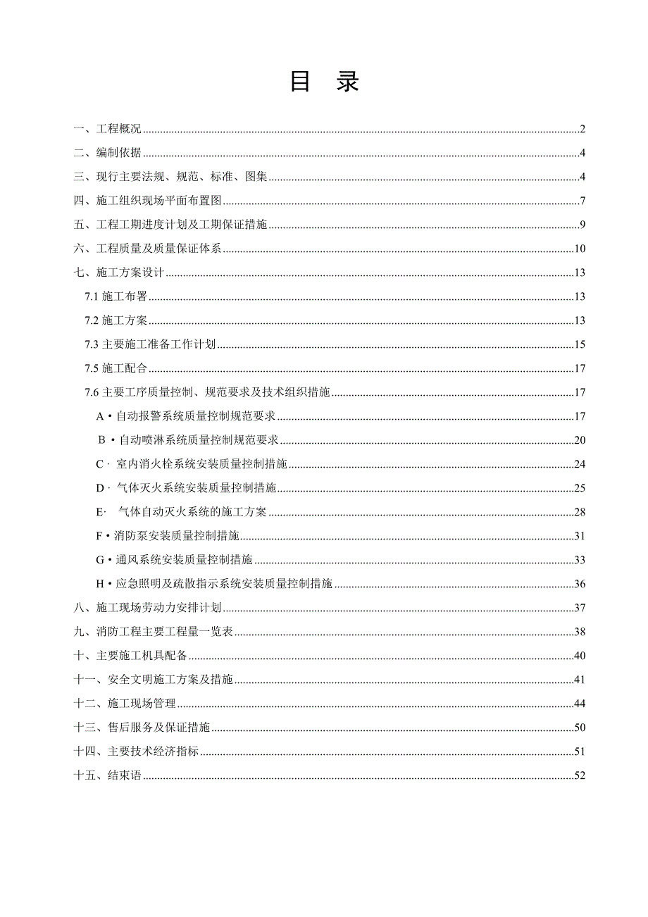 重庆某多层办公楼消防安装工程施工组织设计.doc_第1页