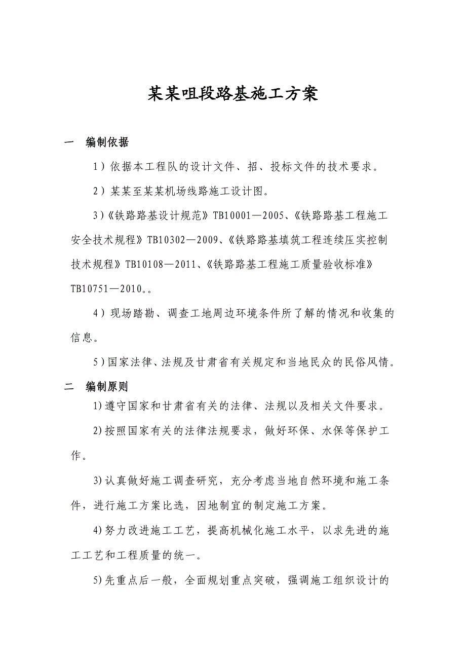 甘肃某铁路合同段路基工程施工方案(路基填筑).doc_第1页