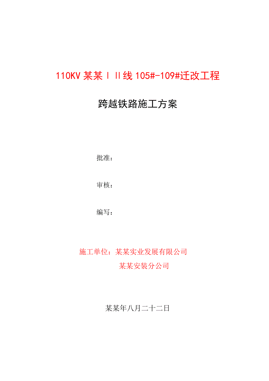 陕西某110KV铁塔改造工程跨越铁路施工方案(附示意图).doc_第1页