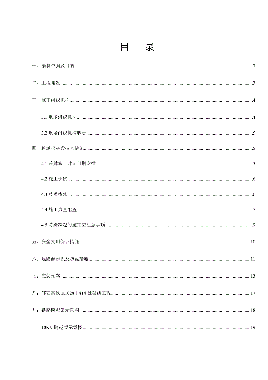 陕西某110KV铁塔改造工程跨越铁路施工方案(附示意图).doc_第2页