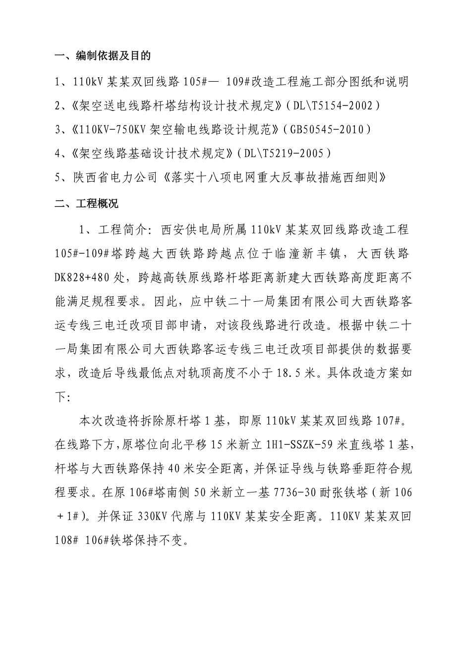 陕西某110KV铁塔改造工程跨越铁路施工方案(附示意图).doc_第3页