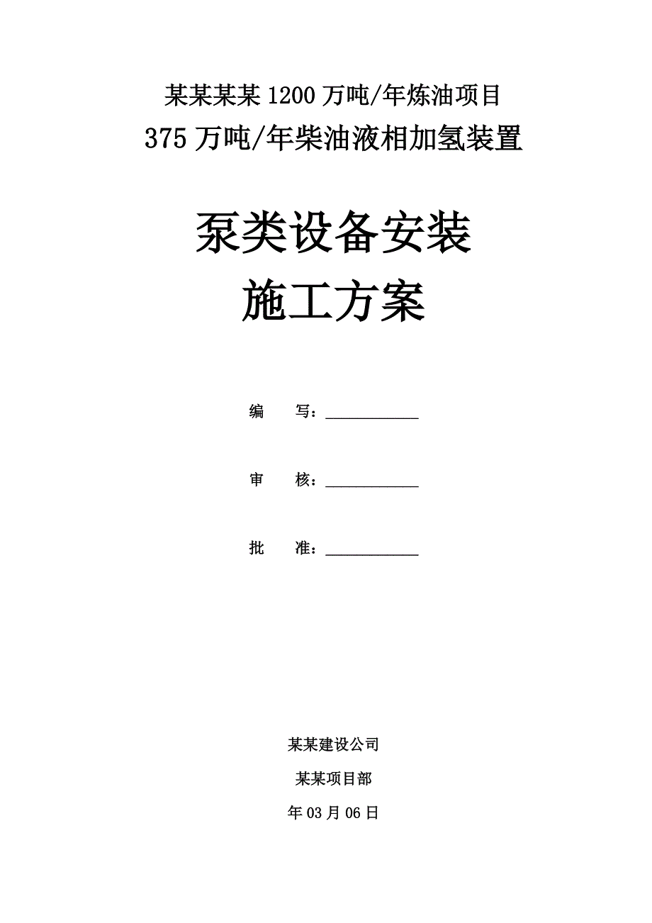 福建某炼油项目柴油液相加氢装置泵类设备安装施工方案(附安装示意图).doc_第1页