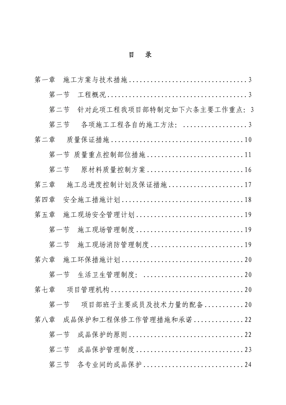 陕西某中学教学楼卫生间改造施工组织设计.doc_第2页