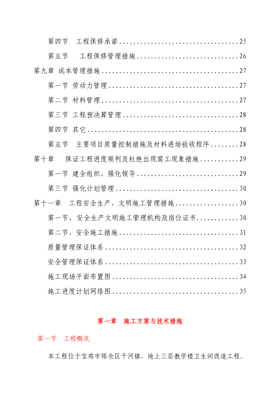 陕西某中学教学楼卫生间改造施工组织设计.doc_第3页