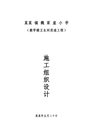 陕西某中学教学楼卫生间改造施工组织设计.doc