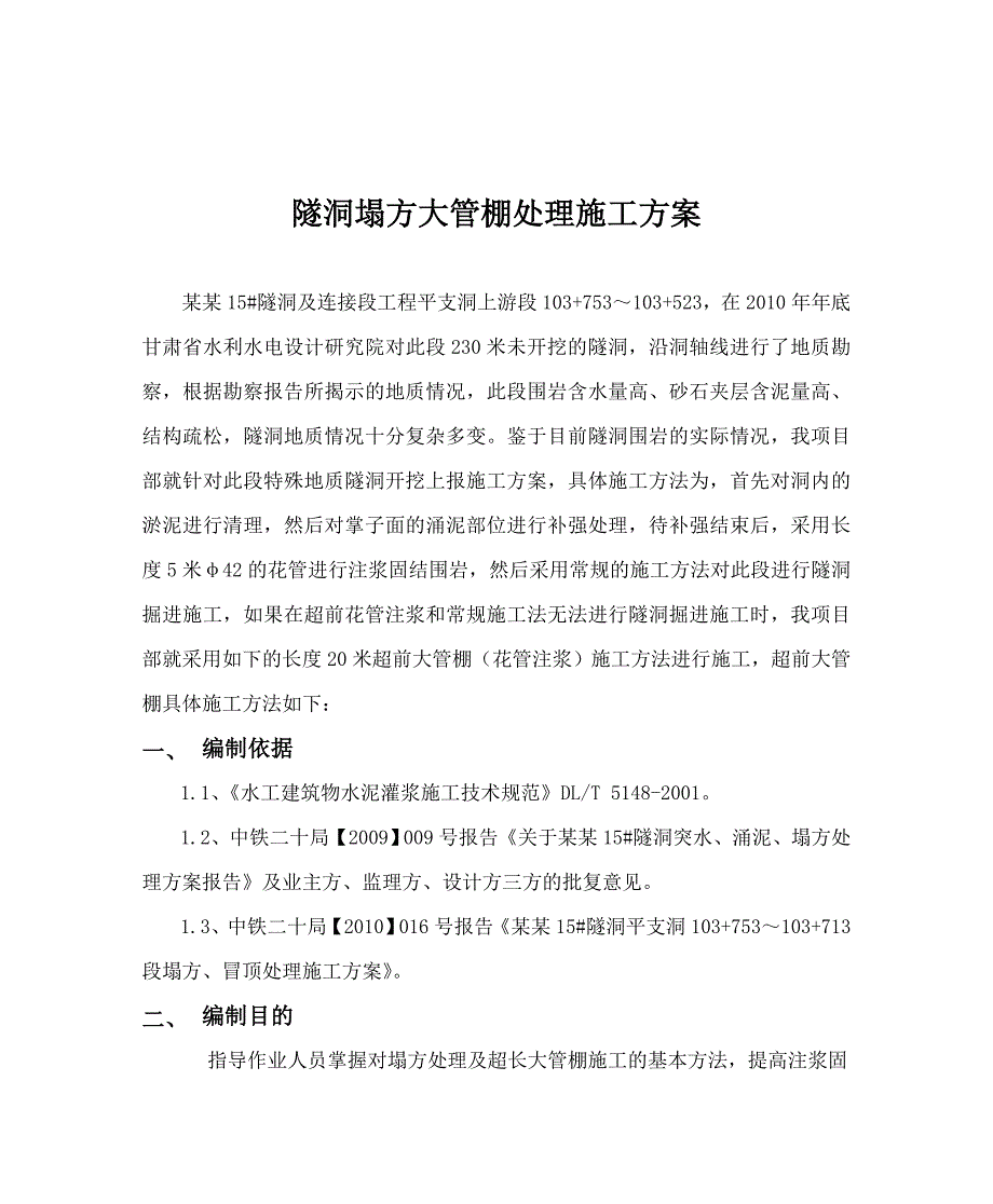 甘肃某隧洞塌方大管棚处理施工方案(附示意图).doc_第1页