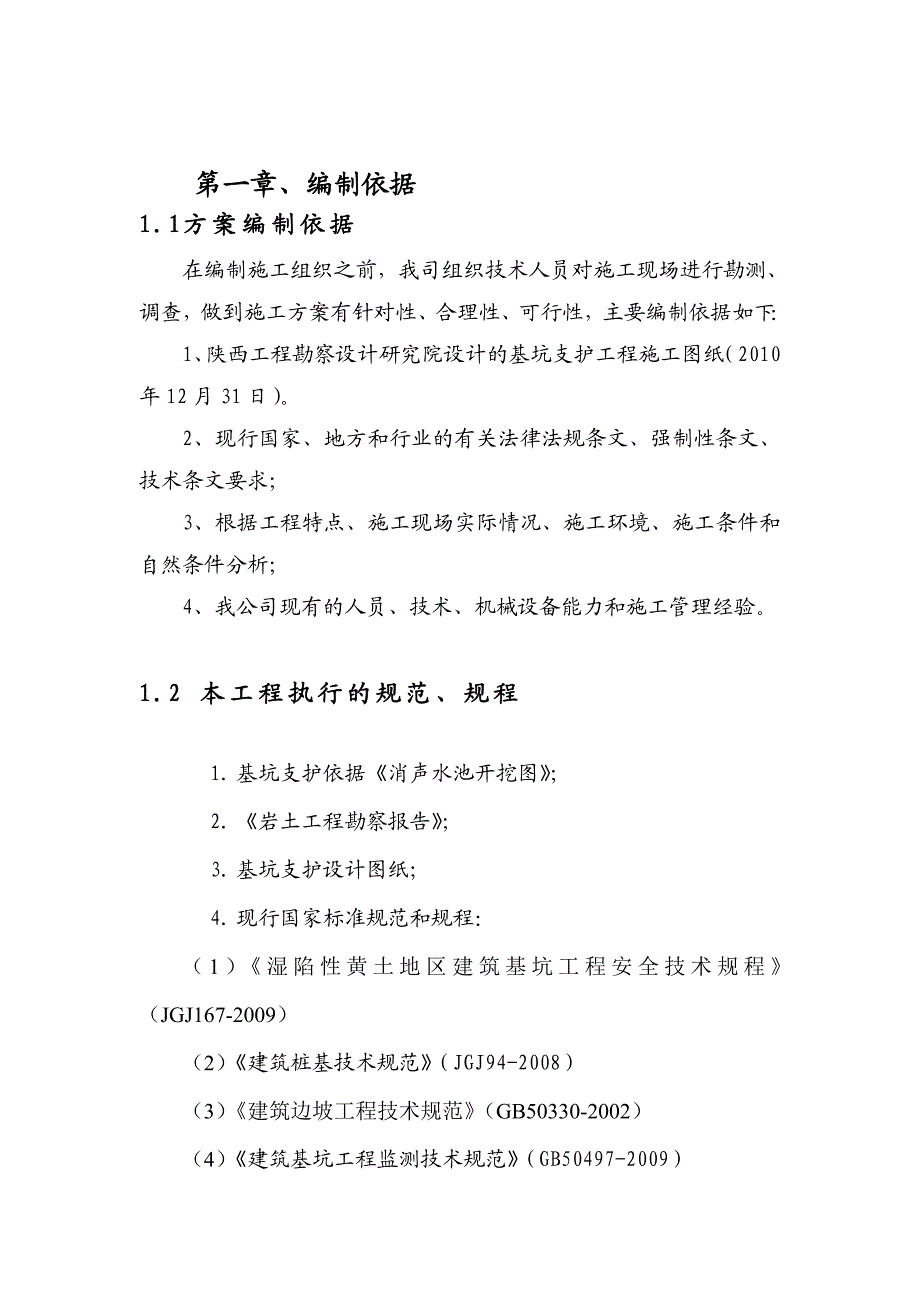 陕西某厂房空气循环炉设备基坑支护施工方案(边坡支护).doc_第3页