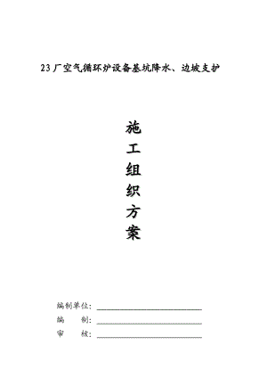 陕西某厂房空气循环炉设备基坑支护施工方案(边坡支护).doc