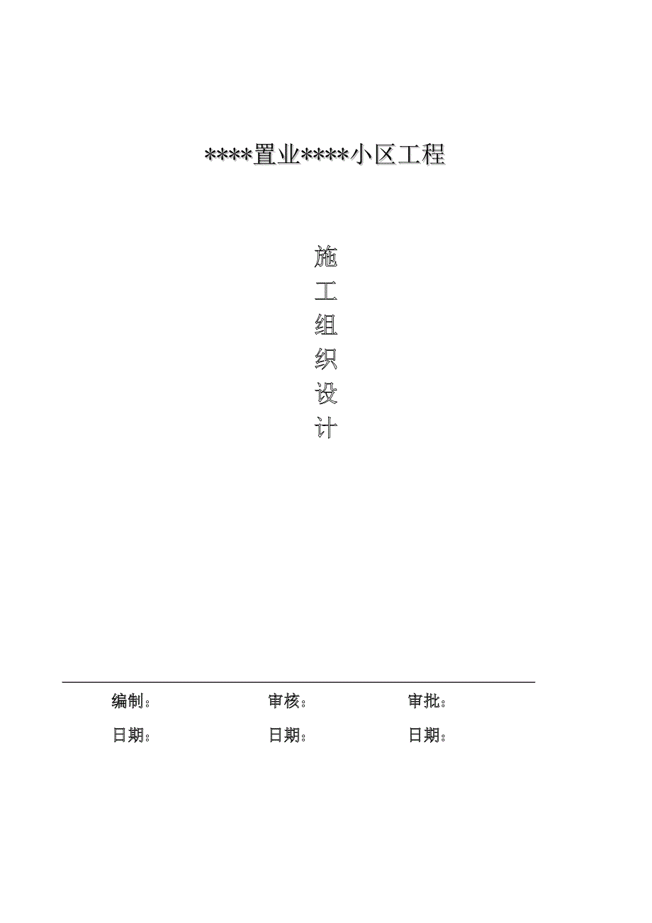 郑州某高层住宅群施工组织设计.doc_第1页