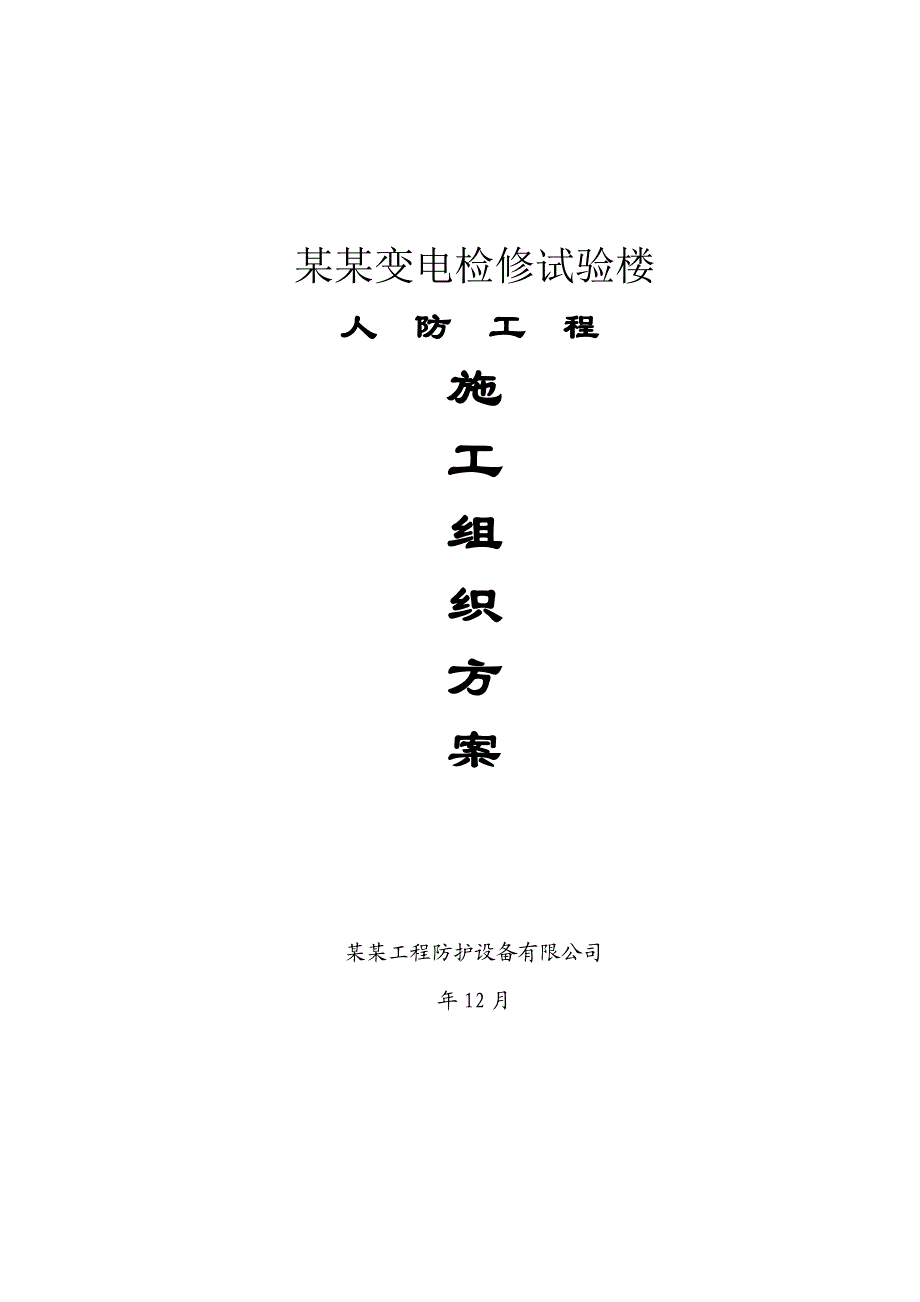 福建某变电检修试验楼人防地下室工程施工组织方案(附安装示意图).doc_第1页