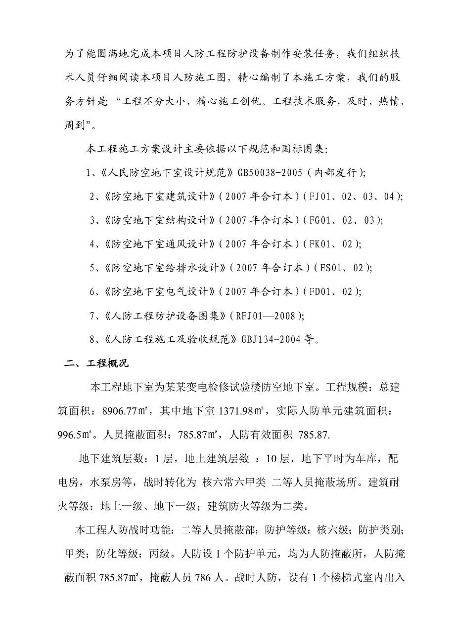 福建某变电检修试验楼人防地下室工程施工组织方案(附安装示意图).doc_第3页