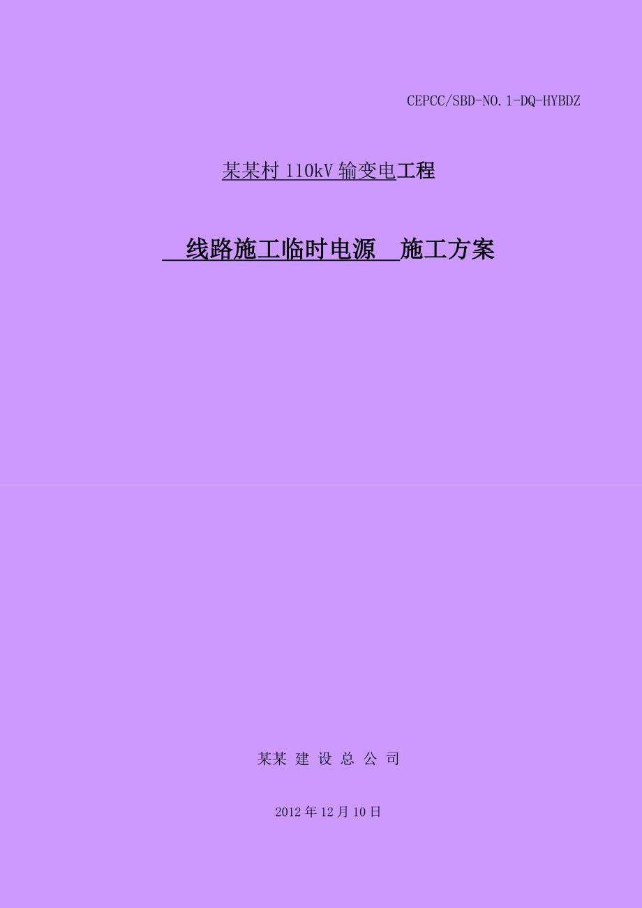 重庆某110KV输变电工程线路施工临时电源施工方案(电气安装).doc_第1页