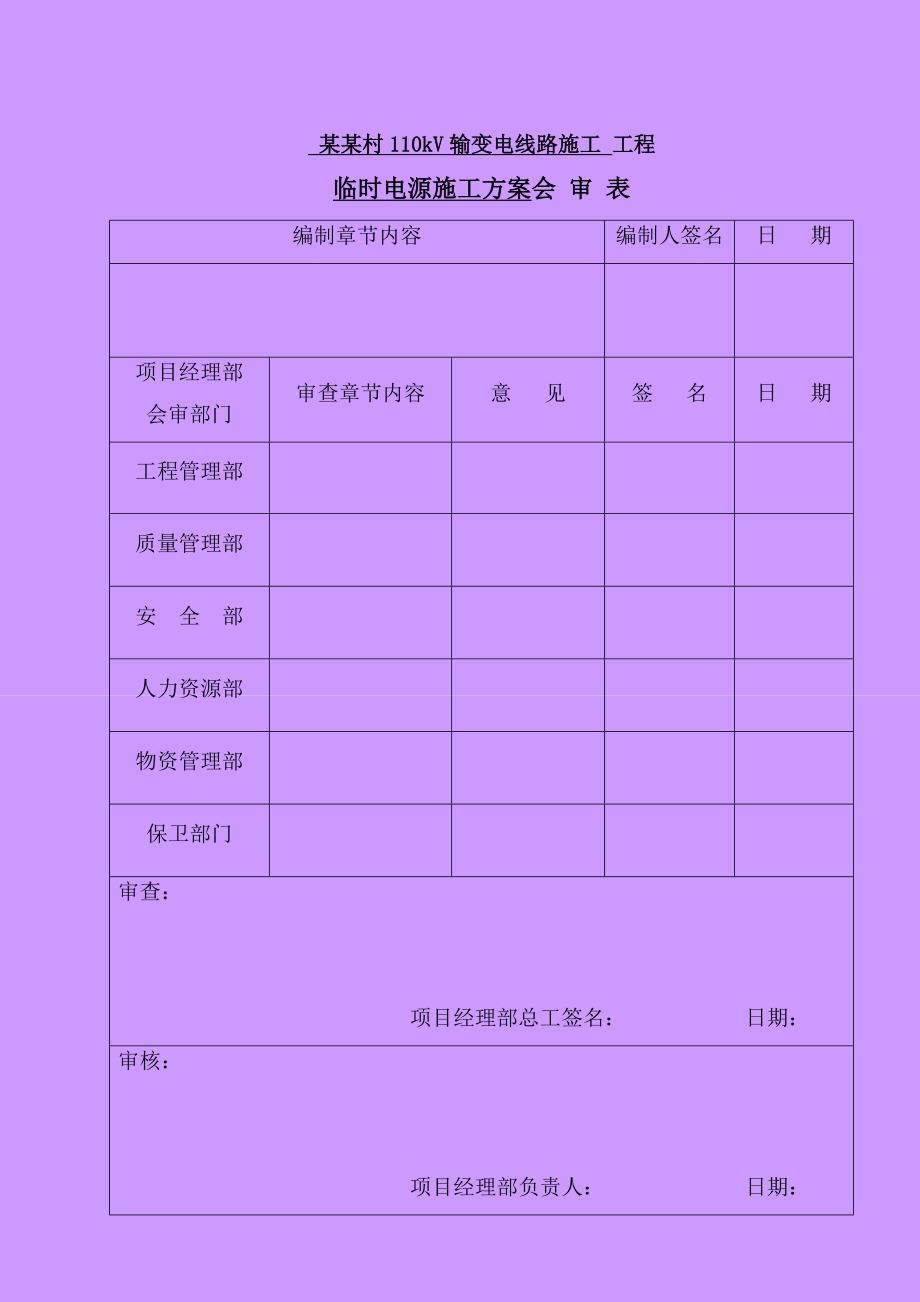 重庆某110KV输变电工程线路施工临时电源施工方案(电气安装).doc_第2页