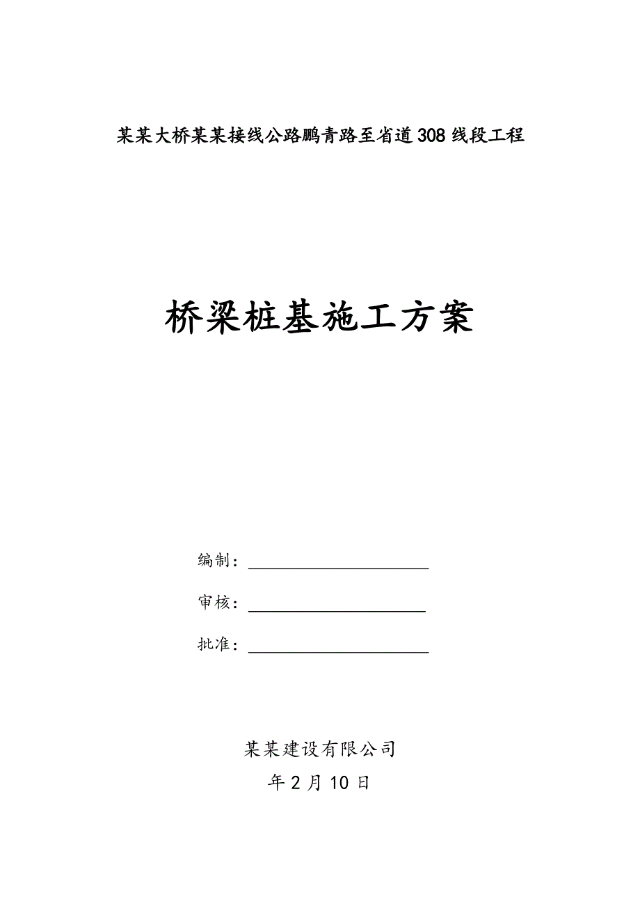 福建某公路桥梁桩基施工方案(钻孔灌注桩).doc_第1页