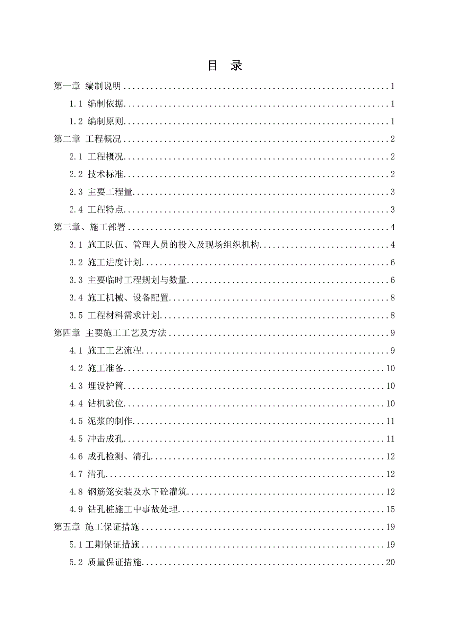 福建某公路桥梁桩基施工方案(钻孔灌注桩).doc_第2页