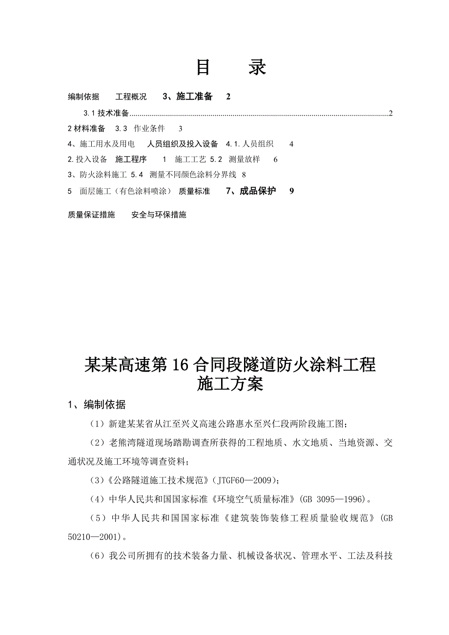 贵州某四车道高速公路合同段分离式隧道防火涂料工程施工方案.doc_第1页